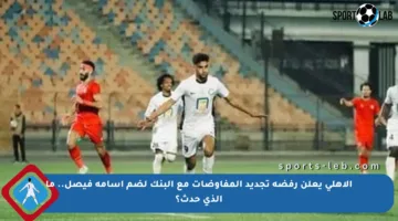 الأهلي يعلن رفضه تجديد المفاوضات مع البنك لضم أسامة فيصل.. ما الذي حدث؟